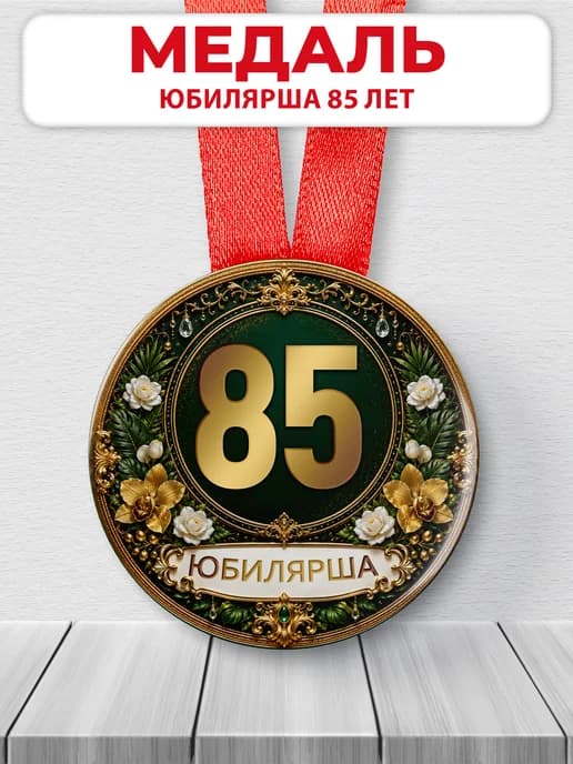 Медаль юбилярше 85 лет