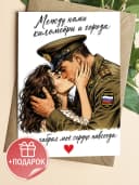 Армейская открытка — фото 1