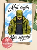 Армейская открытка — фото 1