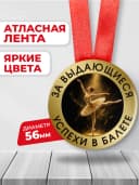 Медаль наградная - За выдающиеся успехи в балете — фото 2