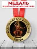 Медаль наградная - Индийский классический танец — фото 1