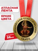 Медаль наградная - Индийский классический танец — фото 2