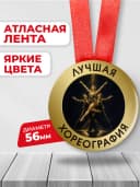 Медаль наградная - Лучшая хореография — фото 2