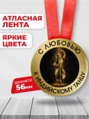 Медаль наградная - С любовью к индийскому танцу — фото 2