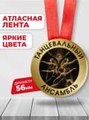 Медаль наградная - Танцевальный ансамбль — фото 2