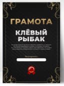 Грамота подарок диплом рыбаку прикол — фото 1
