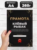 Грамота подарок диплом рыбаку прикол — фото 2
