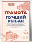 Грамота подарок диплом рыбаку прикол — фото 1