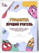Грамота подарок диплом лучший учитель — фото 1