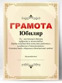 Грамота подарок диплом юбиляр — фото 1