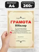 Грамота подарок диплом юбиляр — фото 2