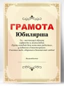 Грамота подарок диплом юбилярша — фото 1