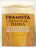 Грамота подарок диплом любитель пива прикол — фото 1