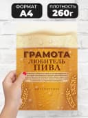 Грамота подарок диплом любитель пива прикол — фото 2