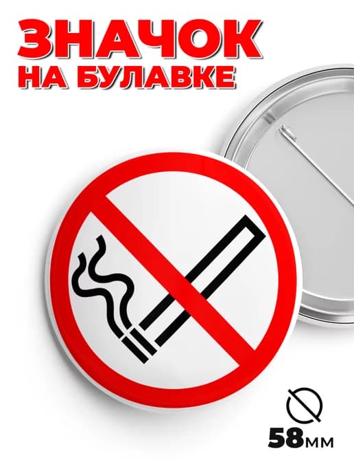 Значок на рюкзак и сумку не курить пин