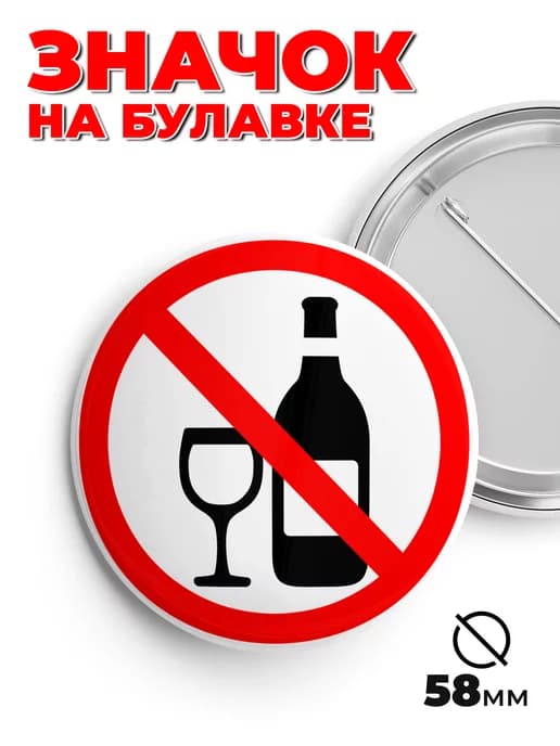 Значок на рюкзак и сумку без алкоголя пин