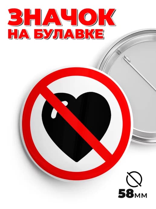 Значок на рюкзак и сумку без любви пин