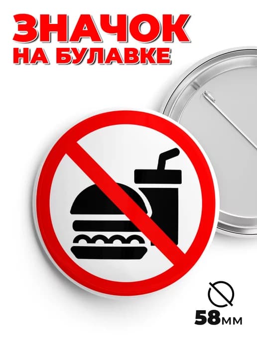 Значок на рюкзак и сумку нет фастфуду