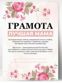 Грамота подарок диплом лучшая мама — фото 1