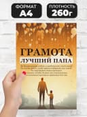 Грамота подарок диплом лучший папа — фото 2