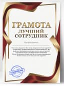 Грамота подарок - диплом лучший сотрудник — фото 1