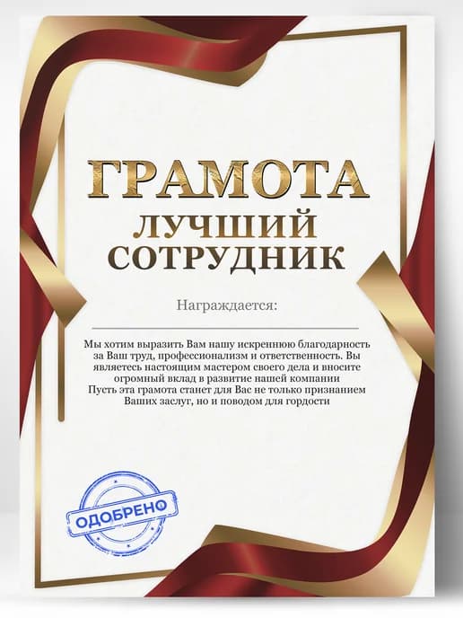 Грамота подарок - диплом лучший сотрудник
