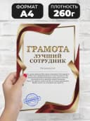 Грамота подарок - диплом лучший сотрудник — фото 2