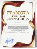 Грамота подарок - диплом лучшая сотрудница — фото 1