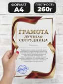 Грамота подарок - диплом лучшая сотрудница — фото 2