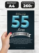 Грамота в подарок диплом - юбиляр 55 лет — фото 2