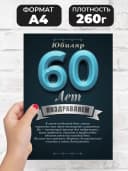 Грамота в подарок диплом - юбиляр 60 лет — фото 2