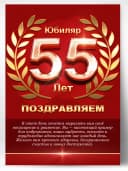 Грамота в подарок диплом - юбиляр 55 лет — фото 1