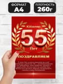 Грамота в подарок диплом - юбиляр 55 лет — фото 2