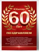 Грамота в подарок диплом - юбиляр 60 лет — фото 1