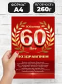 Грамота в подарок диплом - юбиляр 60 лет — фото 2