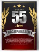 Грамота в подарок диплом - юбиляр 55 лет — фото 1