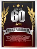 Грамота в подарок диплом - юбиляр 60 лет — фото 1