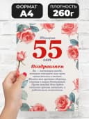 Грамота в подарок диплом - юбилярша 55 лет — фото 2