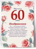 Грамота в подарок диплом - юбилярша 60 лет — фото 1