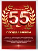 Грамота в подарок диплом - юбилярша 55 лет — фото 1