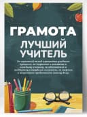 Грамота подарок диплом лучший учитель — фото 1