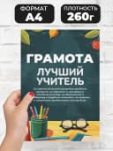 Грамота подарок диплом лучший учитель — фото 2