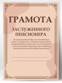 Грамота подарок диплом заслуженный пенсионер — фото 1