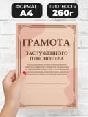 Грамота подарок диплом заслуженный пенсионер — фото 2