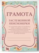 Грамота подарок диплом заслуженной пенсионерки — фото 1