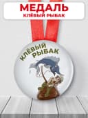 Медаль подарочная другу - Клевый рыбак шуточная — фото 1