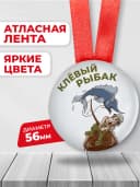 Медаль подарочная другу - Клевый рыбак шуточная — фото 2