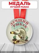 Медаль подарочная Лучший рыбак, подарок мужчине — фото 1