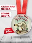 Медаль подарочная Лучший рыбак, подарок мужчине — фото 2