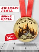 Медаль подарочная Заслуженный охотник — фото 2